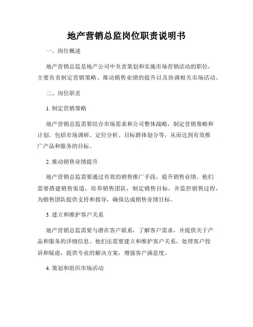 地产营销总监岗位职责说明书