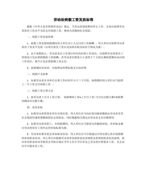 劳动法病假工资发放标准