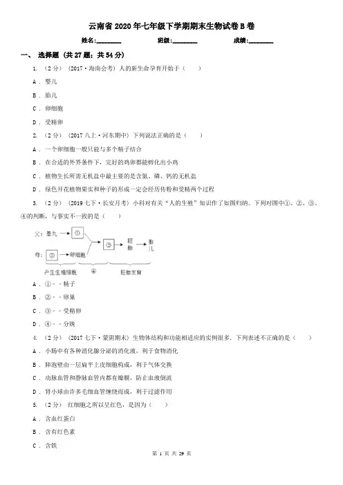 云南省2020年七年级下学期期末生物试卷B卷