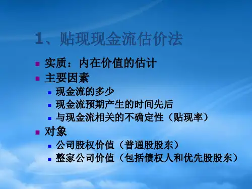 公司价值评估的方法PPT23页