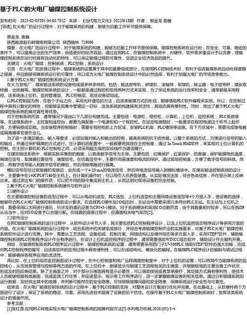 基于PLC的火电厂输煤控制系统设计