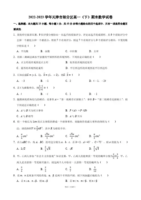2022-2023学年天津市部分区高一(下)期末数学试卷【答案版】