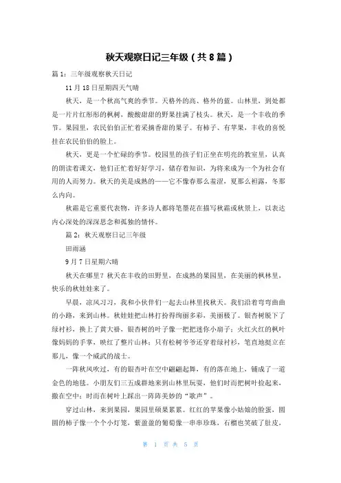 秋天观察日记三年级(共8篇)