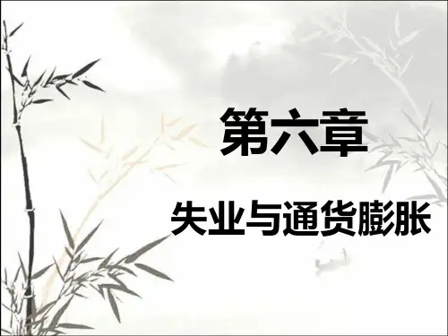 失业与通货膨胀 PPT课件