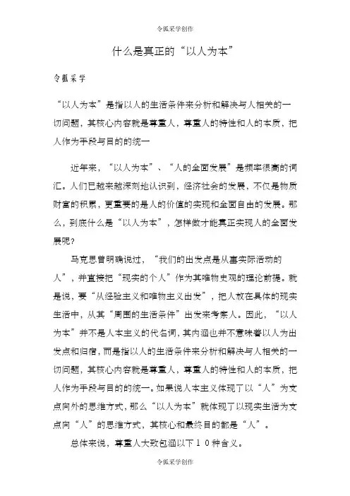 什么是真正的以人为本