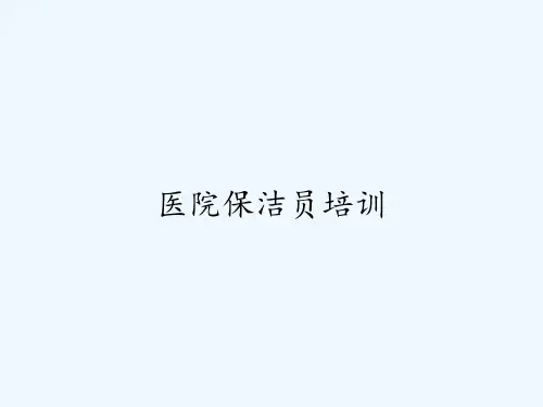 医院保洁员培训课件