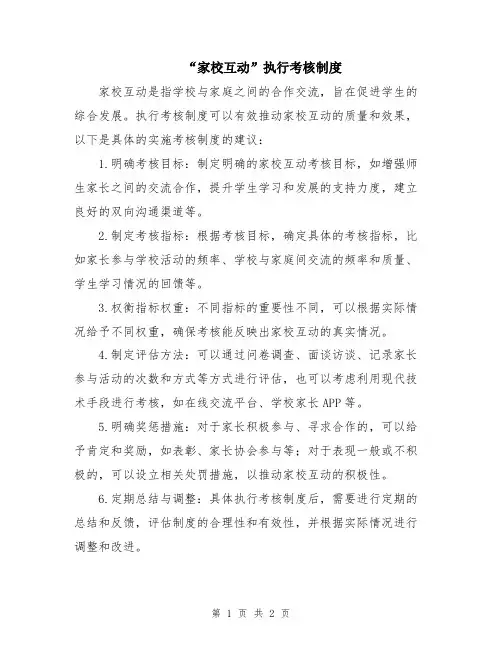“家校互动”执行考核制度