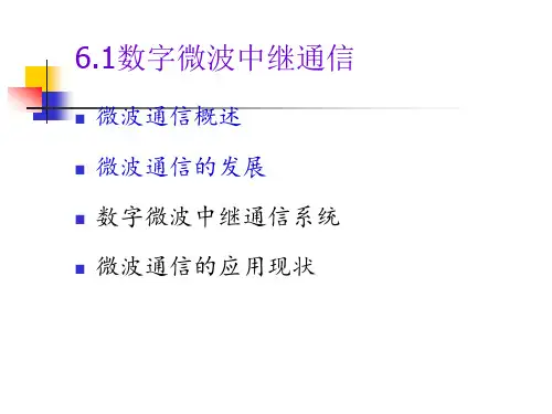 现代通信技术概论 教学课件 ppt 作者 王新良 第六章 数字微波中继通信与卫星通信