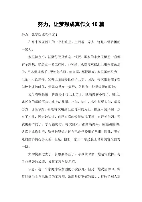 努力,让梦想成真作文10篇