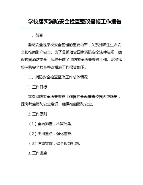 学校落实消防安全检查整改措施工作报告