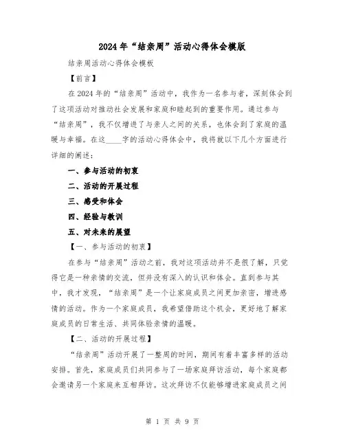 2024年“结亲周”活动心得体会模版(4篇)