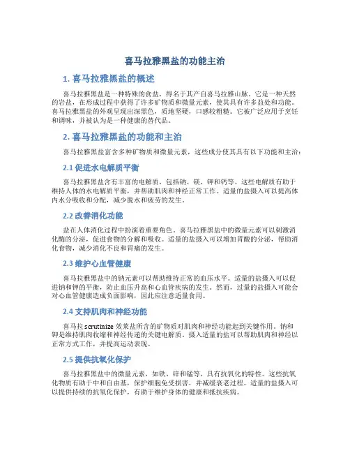 喜马拉雅黑盐的功能主治