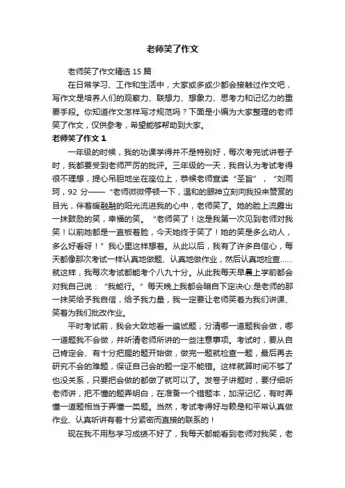 老师笑了作文
