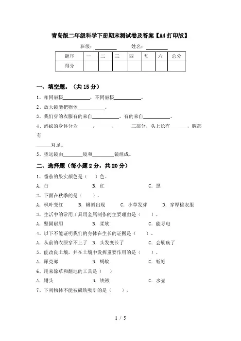 青岛版二年级科学下册期末测试卷及答案【A4打印版】