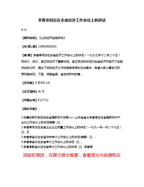 李春亭同志在全省经济工作会议上的讲话