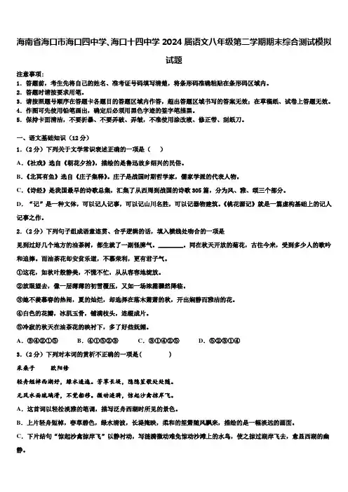 海南省海口市海口四中学、海口十四中学2024届语文八年级第二学期期末综合测试模拟试题含解析