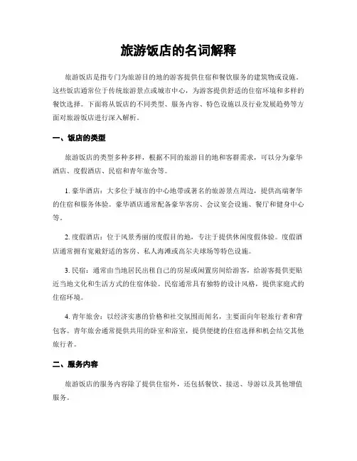 旅游饭店的名词解释