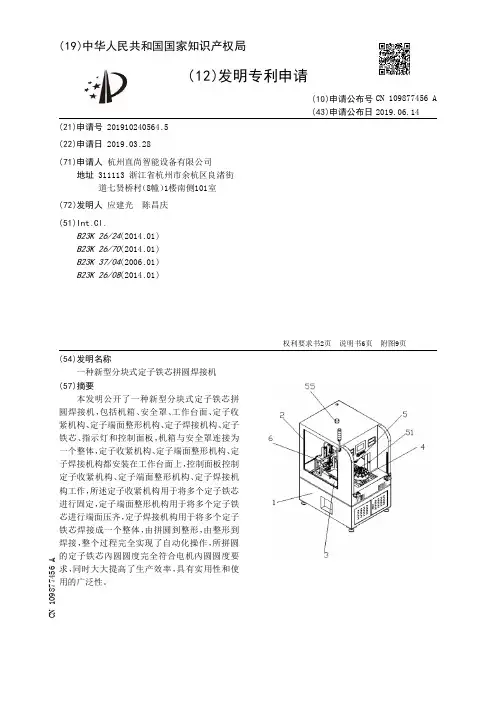 【CN109877456A】一种新型分块式定子铁芯拼圆焊接机【专利】