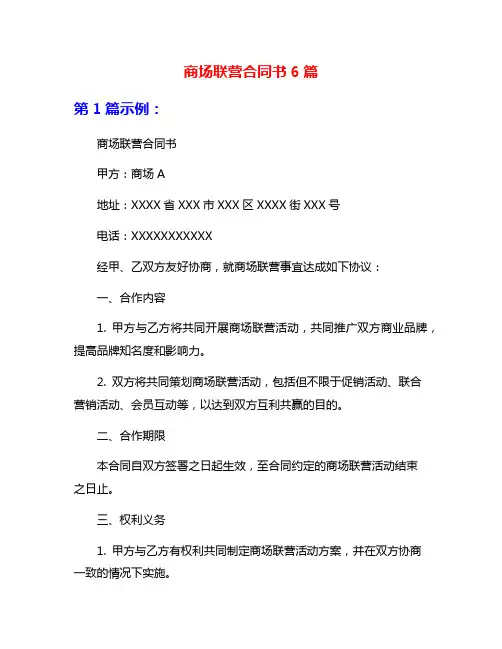 商场联营合同书6篇