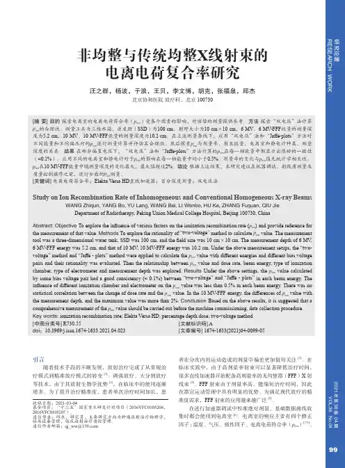 非均整与传统均整X线射束的电离电荷复合率研究