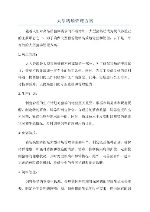 大型猪场管理方案