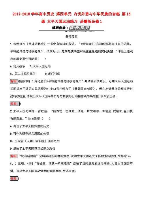 高中历史第四单元内忧外患与中华民族的奋起第13课太平天国运动练习岳麓版必修1(new)