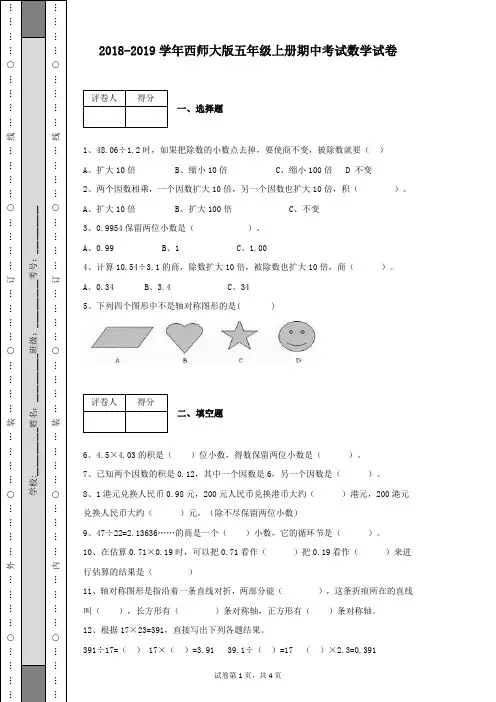 2018-2019学年西师大版五年级上册期中考试数学试卷含有参考答案及详细解析