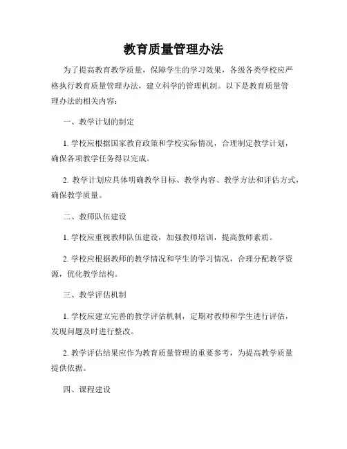教育质量管理办法