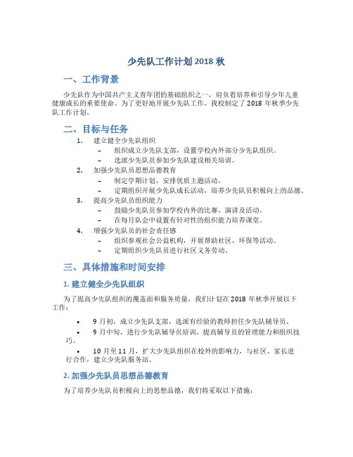 少先队工作计划2018秋百度文库