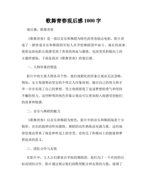 歌舞青春观后感1000字