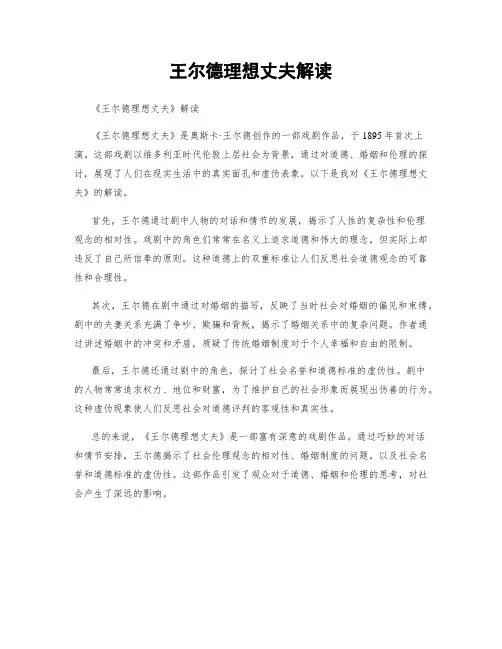 王尔德理想丈夫解读