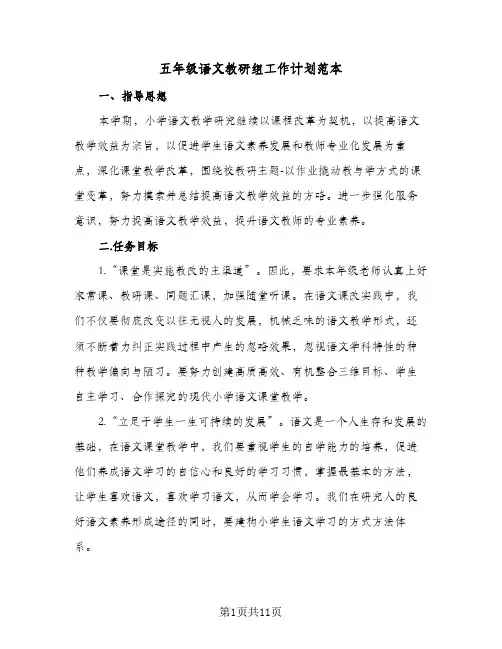 五年级语文教研组工作计划范本（3篇）