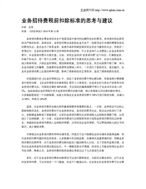 业务招待费税前扣除标准的思考与建议