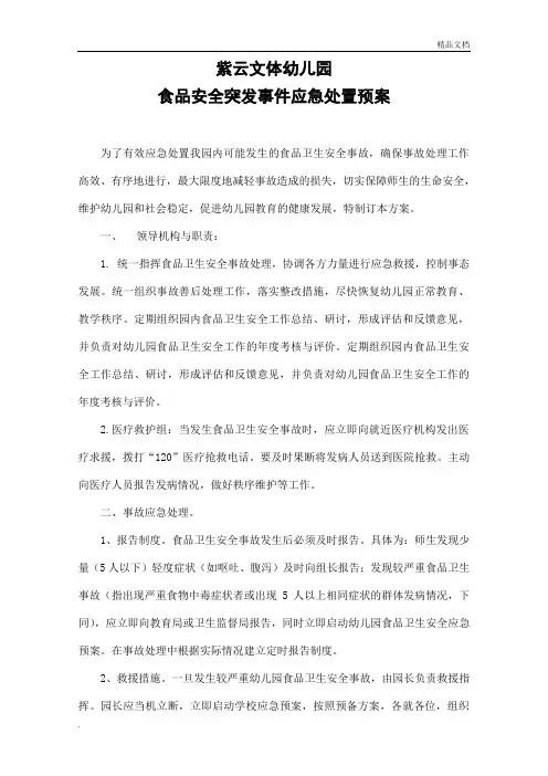 幼儿园食品安全突发事件应急处置预案 2