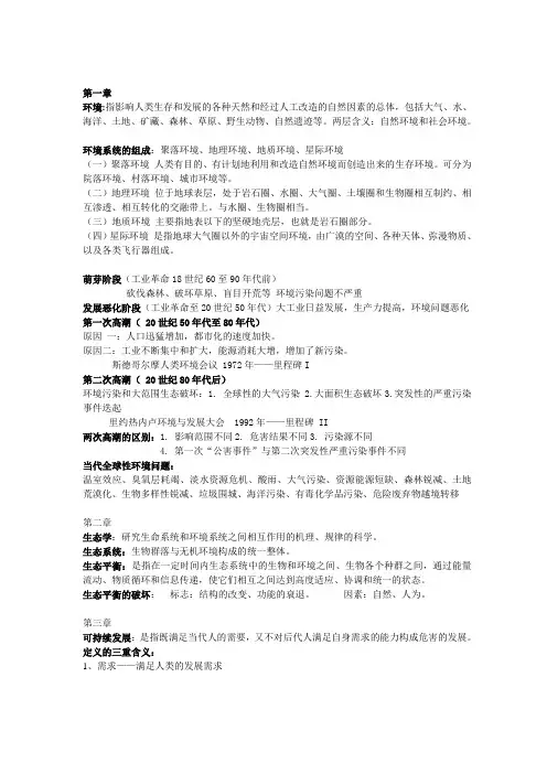 环境保护概论复习资料及题目
