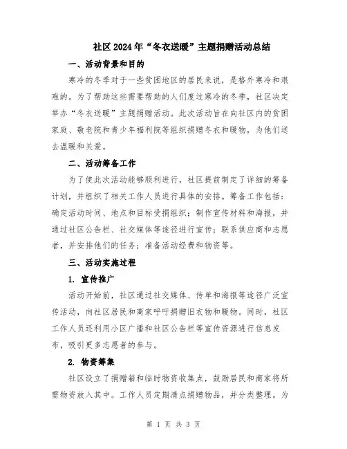 社区2024年“冬衣送暖”主题捐赠活动总结