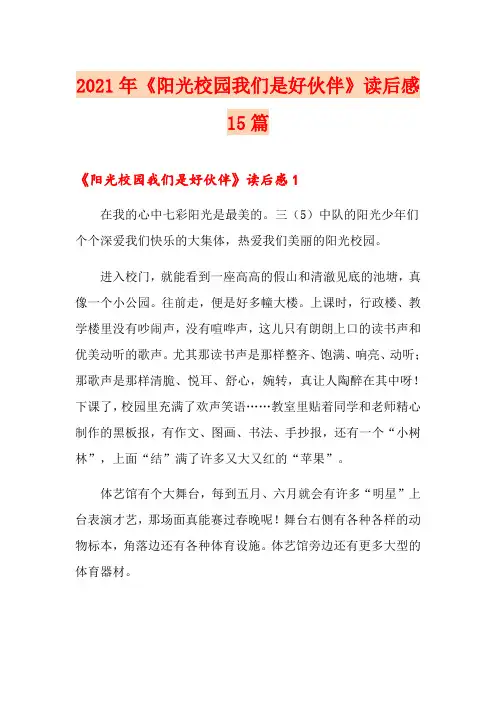 2021年《阳光校园我们是好伙伴》读后感15篇