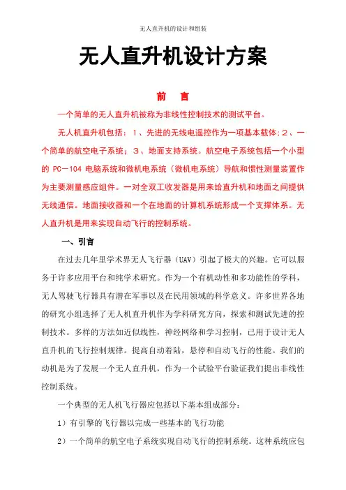 无人直升机的设计方案 无人机的设计与组装(完整版)