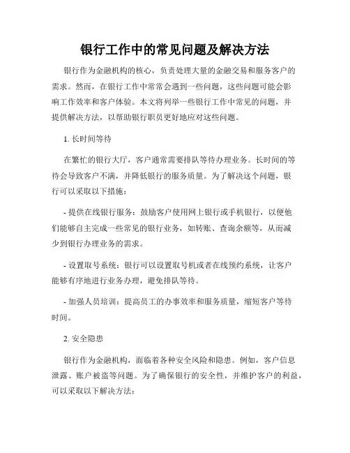 银行工作中的常见问题及解决方法
