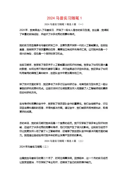 2024马普实习随笔3篇
