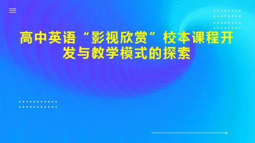 高中英语 影视欣赏 校本课程开发与教学模式的探索