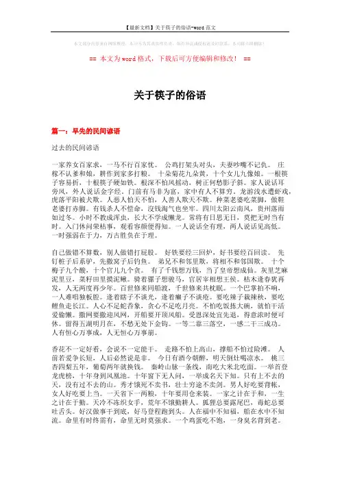 【最新文档】关于筷子的俗语-word范文 (15页)