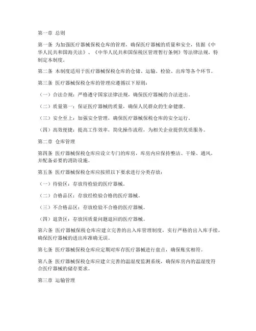 医疗器械保税仓库管理制度