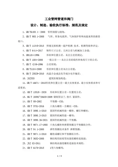 工业管网管道和阀门设计、制造、验收执行标准、规范及规定