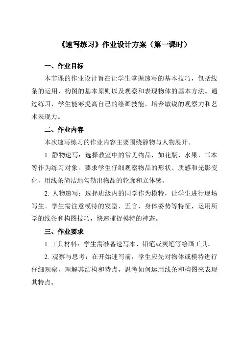 《3速写练习》作业设计方案-初中美术人美版九年级上册
