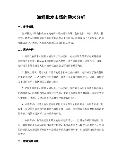 海鲜批发市场的需求分析