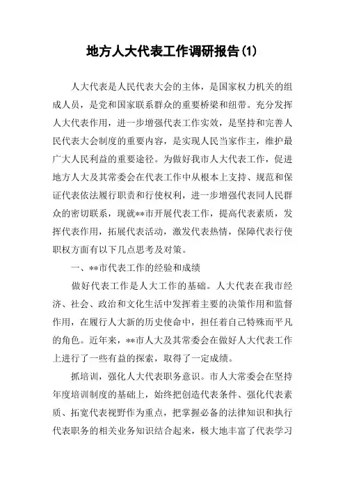 地方人大代表工作调研报告(1)