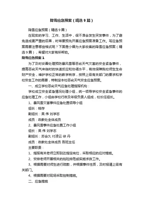 降雪应急预案（精选9篇）