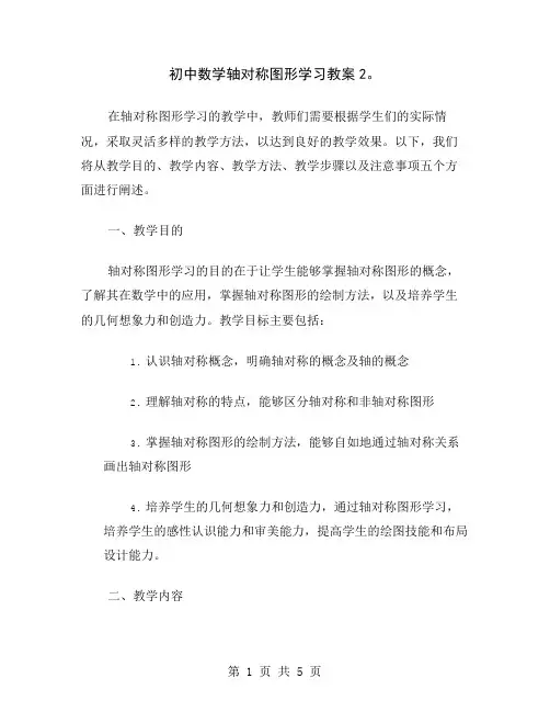 初中数学轴对称图形学习教案2