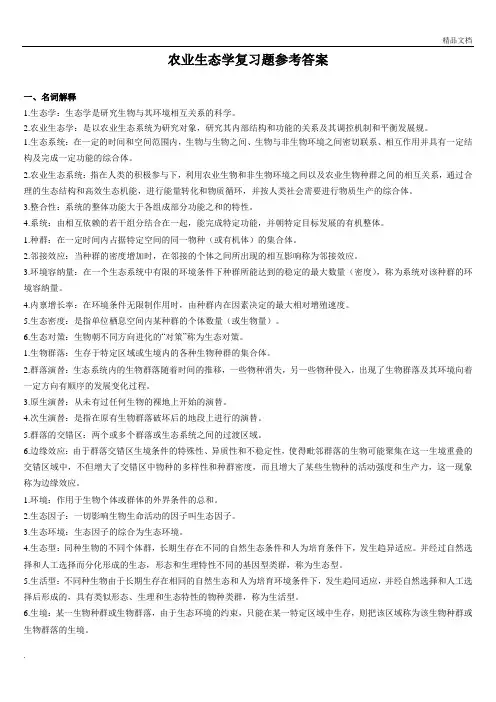 农业生态学题库直接打印版